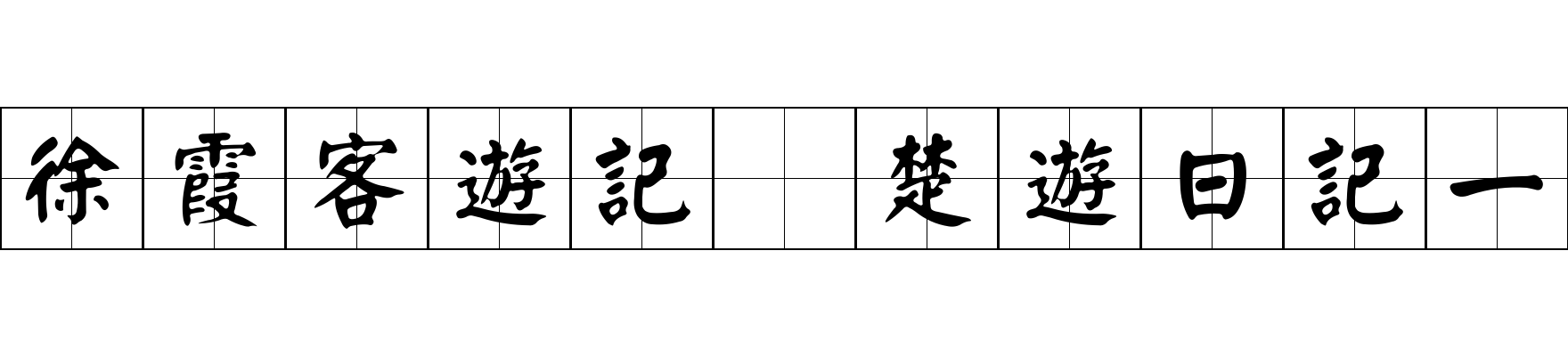 徐霞客遊記 楚遊日記一